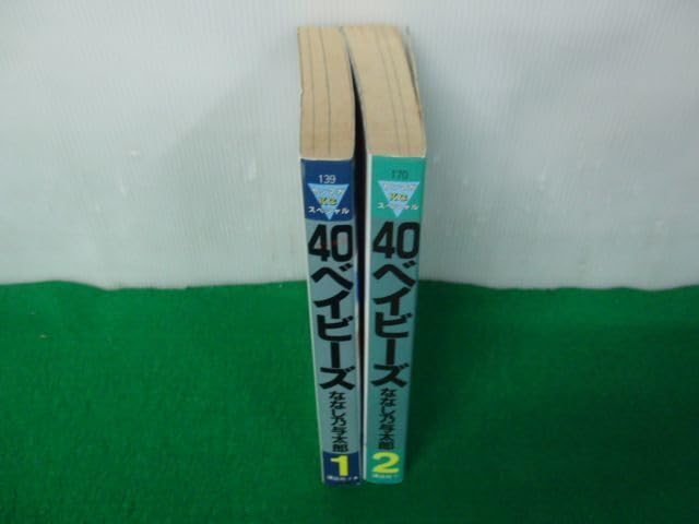 40ベイビーズ コミック全2巻セット ななし乃与太郎 ヨンマル