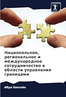 Национальное, региональное и международное сотрудничество в области управления границами 620538986X Book Cover