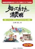 〇お値下げ〇　消費税導入前の当時物  ☆ 新品未開封品14枚、開封未使用1枚　☆ Amazon.co.jp: 知っておきたい消費税 令和7年版 : 白津 吉弘: 本