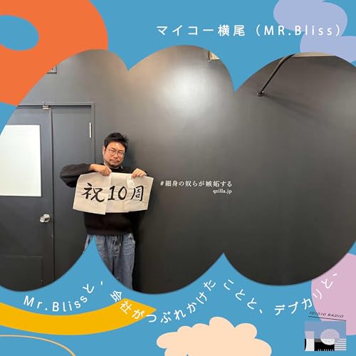 マイコー横尾（MR.Bliss）/Mr.Blissと、会社がつぶれかけたことと、デブカリと、