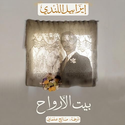 بيت الأرواح Audiolibro Por Isabel Allende, صالح علماني - translator arte de portada