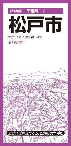 都市地図千葉県 松戸市 (都市地図千葉県7)のサムネイル