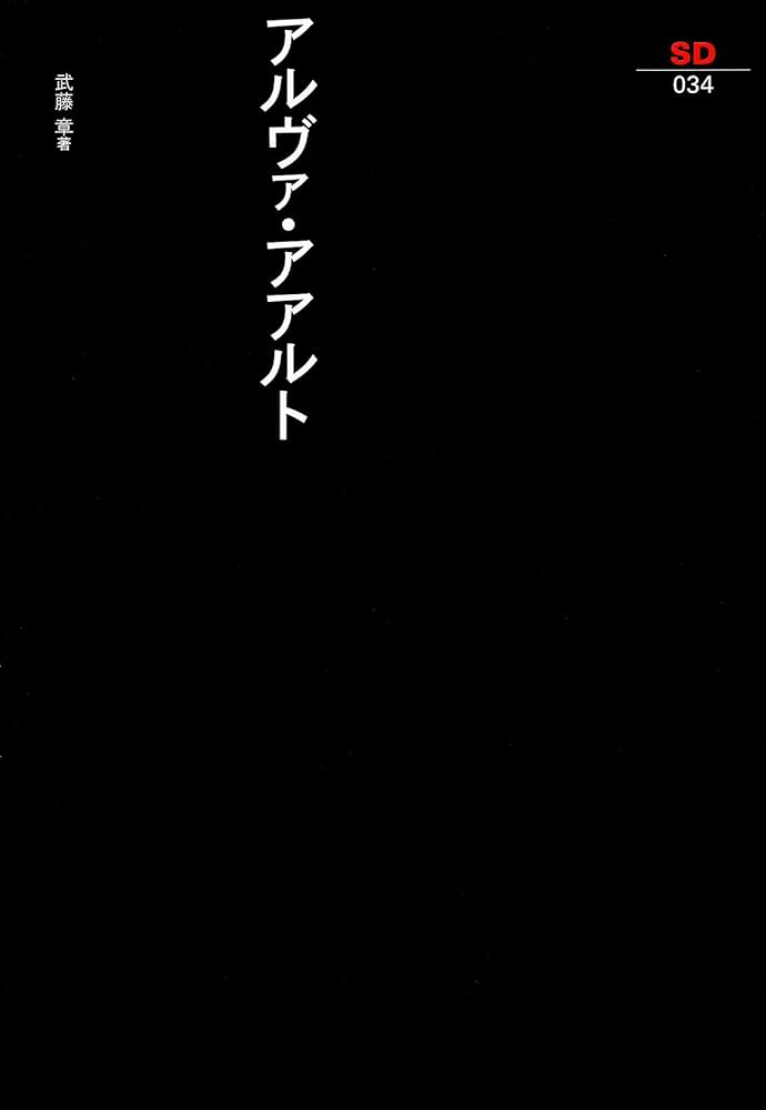 建築文化1998年9月号+10月号 アルヴァー・アールト Vol.1+Vol.2 アルヴァ・アアルト (SD選書 34) | 武藤 章 |本 | 通販 | Amazon