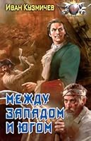 Между Западом и Югом 5994206431 Book Cover