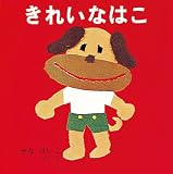 きれいなはこ (福音館あかちゃんの絵本)