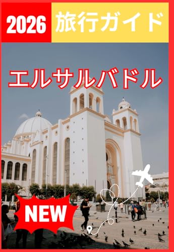 エルサルバドル 旅行ガイド2026