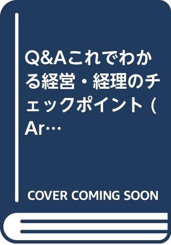 Q&Aこれでわかる経営 経理のチェックポイント/智創会計人クラブ