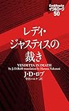 レディ・ジャスティスの裁き イヴ&ローク50 イヴ＆ローク (ヴィレッジブックス)