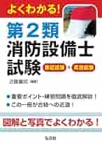 本試験によく出る! 第1類消防設備士問題集 第2版 (国家・資格試験シリーズ354) 資格研究会KAZUNO 本試験によく出る！第1類消防設備士問題集 | 弘文社