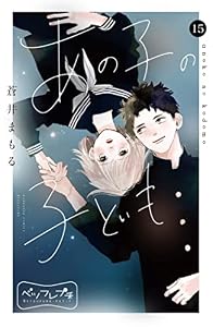 あの子の子ども　ベツフレプチ（１５） (別冊フレンドコミックス)
