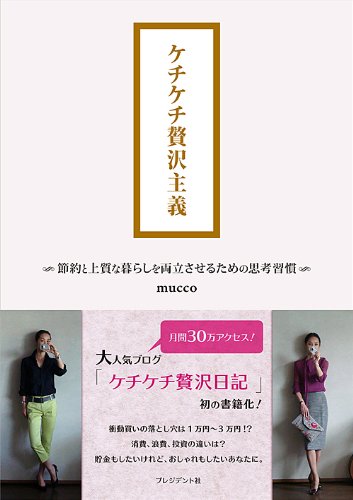 ケチケチ贅沢主義 節約と上質な暮らしを両立させるための思考習慣 Mucco 暮らし 健康 子育て Kindleストア Amazon ケチケチ贅沢主義 節約と上質な暮らしを両立させるための思考習慣 Mucco 暮らし 健康 子育て Kindleストア Amazon