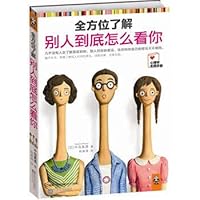 全方位了解别人到底怎么看你 753994949X Book Cover