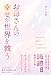 お母さんの幸せが世界を救う 2万人以上の子どもと女性たちの声から導く