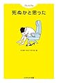 プレミアム 死ぬかと思った (アスペクト文庫)