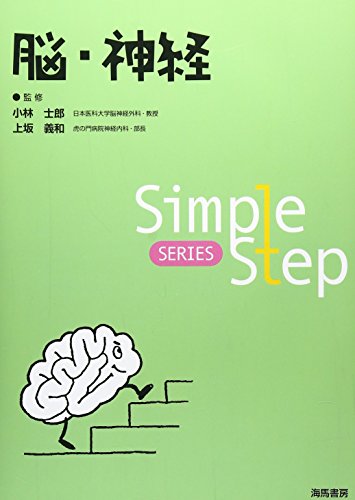 キンドル 無料電子書籍 Simple Step 脳・神経 (Simple Step SERIES) バイ