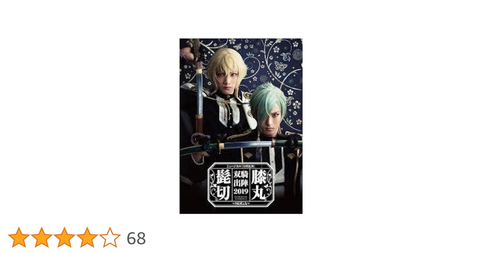刀ミュ 髭切膝丸 双騎出陣2019 Blu-ray パンフレットセット Amazon.co.jp | ミュージカル『刀剣乱舞』 髭切膝丸 双騎出陣