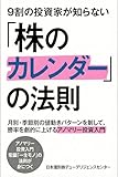 9割の投資家が知らない「株のカレンダー」の法則: 月別・季節別の値動きパターンを制して、勝率を劇的に上げるアノマリー投資入門