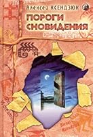 Porogi snovideniya 5955006370 Book Cover