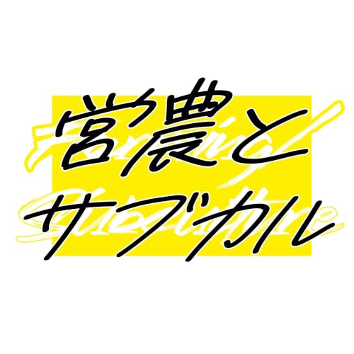 『営農とサブカル』のカバーアート