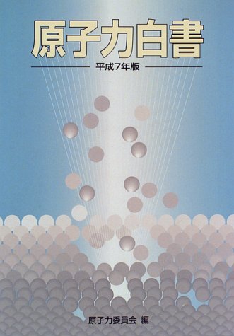 無料電子書籍 おすすめ 原子力白書〈平成7年版〉 バイ