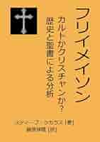 フリーメイソン 聖書　バイブル　秘密結社 Amazon.co.jp: フリーメイソン 聖書 バイブル 秘密結社 : おもちゃ