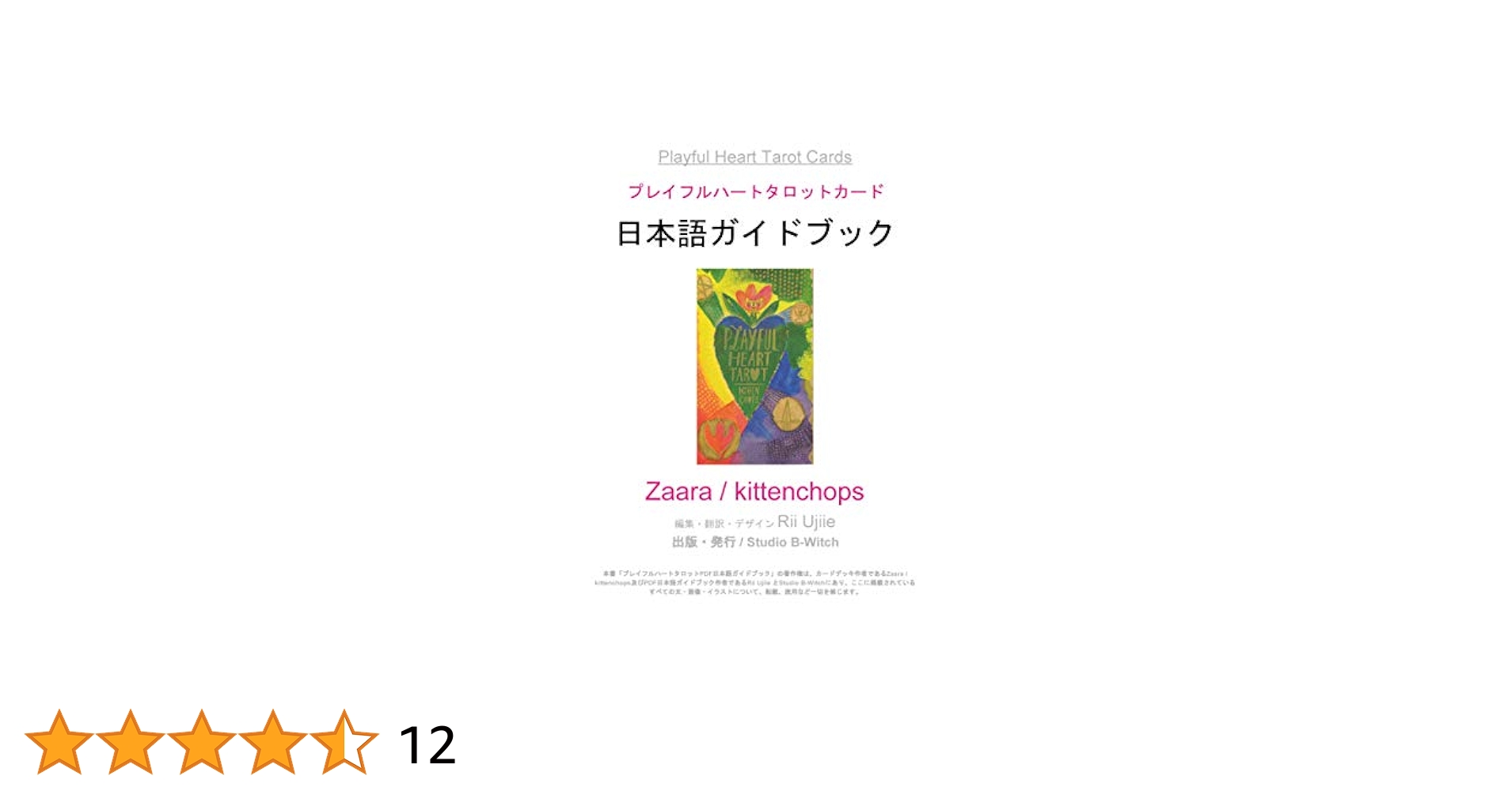 プレイフル ハート タロット　Playful Heart Tarot playful heart tarot nihongo gaidobukku (Japanese Edition