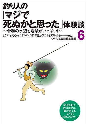 釣り人の マジで死ぬかと思った 体験談6 つり人社書籍編集部 スポーツ アウトドア Kindleストア Amazon