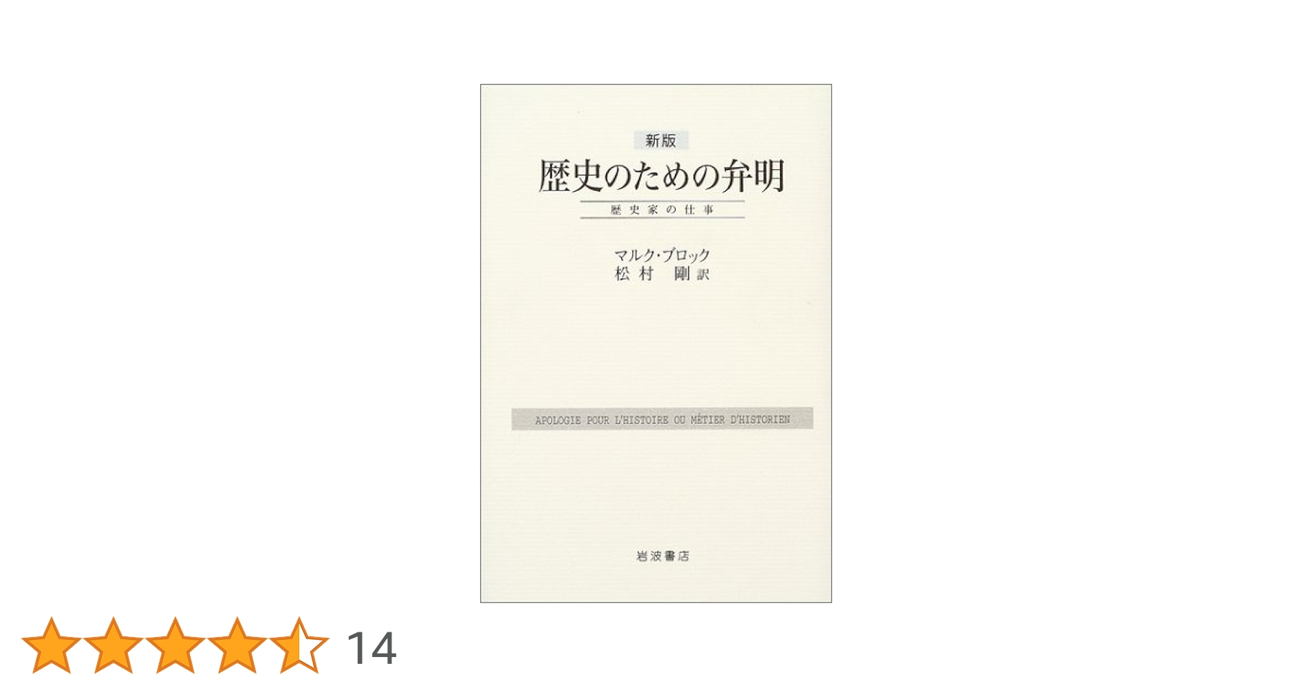 新版 歴史のための弁明 ― 歴史家の仕事 Amazon.co.jp: 新版 歴史のための弁明 ― 歴史家の仕事 : マルク