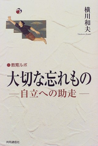 大切な忘れもの 自立への助走 大切な忘れもの 自立への助走
