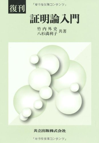 復刊 証明論入門 復刊 証明論入門