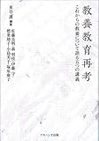教養教育再考 これからの教養について語る五つの講義