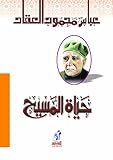 حياة المسيح (Arabic Edition)
