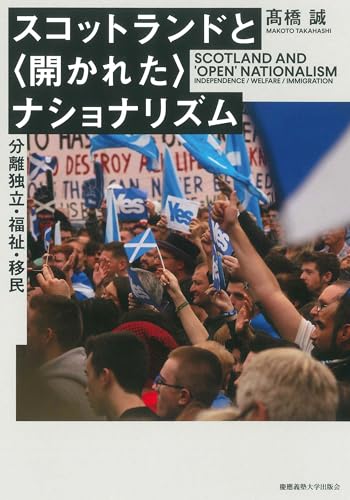 スコットランドと〈開かれた〉ナショナリズム 分離独立・福祉・移民