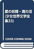愛の妖精・魔の沼 (少女世界文学全集33)