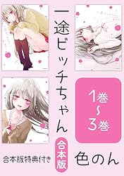Amazon.co.jp: 【合本版】一途ビッチちゃん 1～3巻【電子特典付き