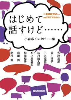 はじめて話すけど……: 小森収インタビュー集 (創元推理文庫)