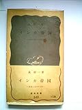 インカ帝国―砂漠と高山の文明 (1959年) (岩波新書)