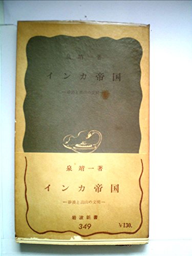 インカ帝国―砂漠と高山の文明 (1959年) (岩波新書)