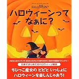 ハロウィーンってなぁに? (はじめてBOOK)