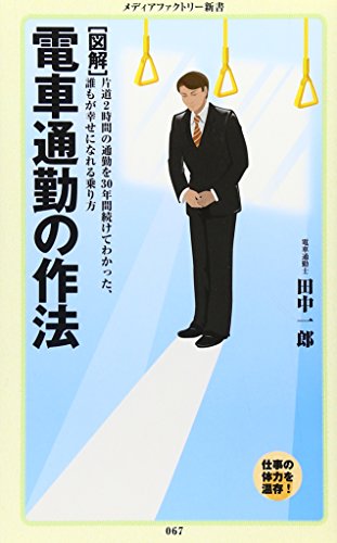 [図解] 電車通勤の作法 (メディアファクトリー新書)