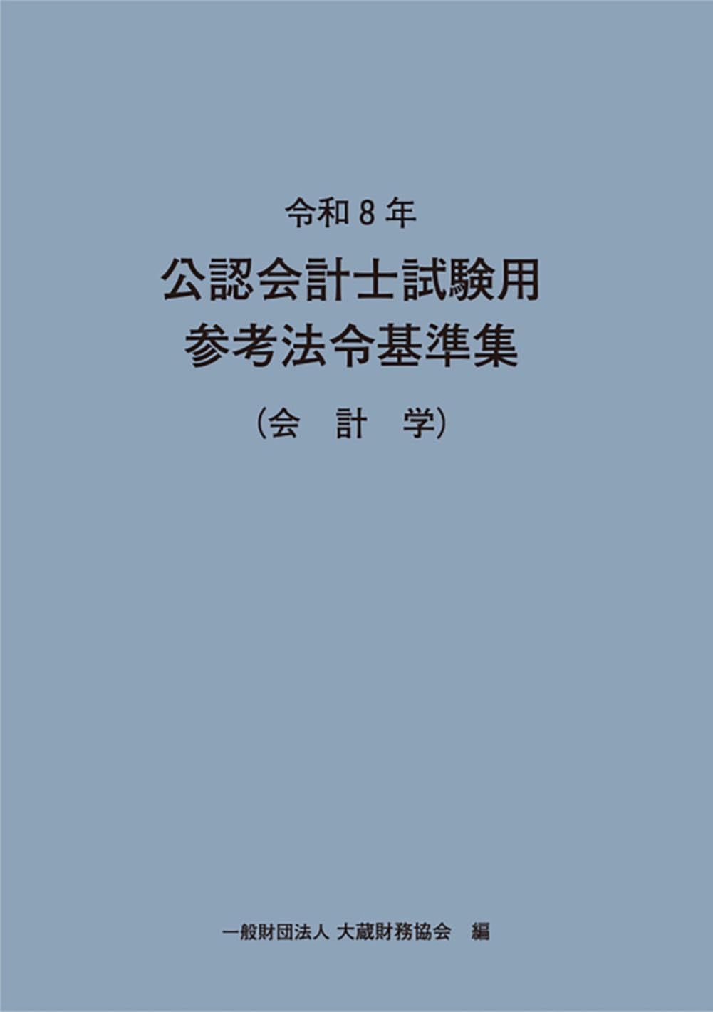 公認会計士試験用 参考書 4冊セット 参考法令基準集 令和7年 令和8年 公認会計士試験用参考法令基準集(会計学) | 大蔵財務協会 |本