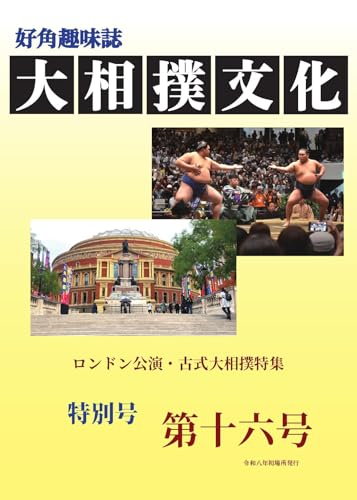 大相撲文化第十六号