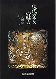 現代ガラスの魅力