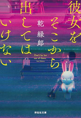 彼女をそこから出してはいけない (祥伝社文庫)