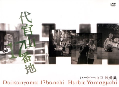Amazon.co.jp: 代官山17番地 [DVD] : ハービー山口: DVD