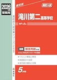滝川第二高等学校 2026年度受験用 (高校別入試対策シリーズ 248) 滝川第二高等学校 2026年度受験用 (高校別入試対策シリーズ 248)