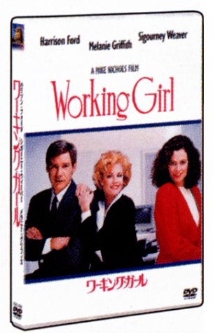 Amazon.co.jp: ワーキング・ガール [DVD] : ハリソン・フォード