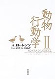 動物行動学 (2)