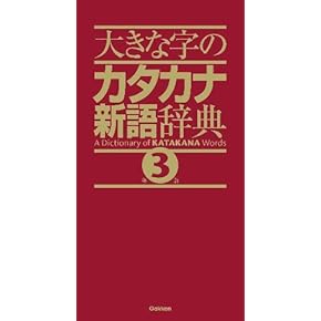Amazon.co.jp: 外来語・カタカナ語辞典 - 国語辞典: 本