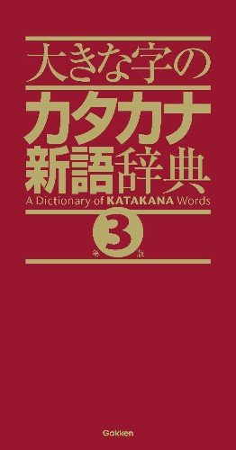 大きな字のカタカナ新語辞典 第3版 | 学研辞典編集部 |本 | 通販 | Amazon